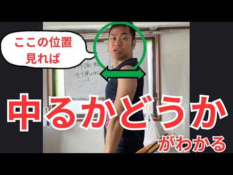 【重要】的中８割、強弓開きの圧倒的成果出した人は普通の人とこの身体の使い方が違います