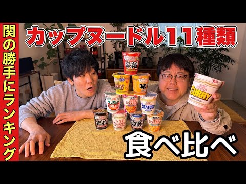 関の勝手にランキング カップヌードル11種類食べ比べ