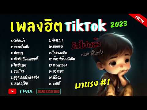 รวมเพลงในTikTokรวมเพลงฮิตในติ