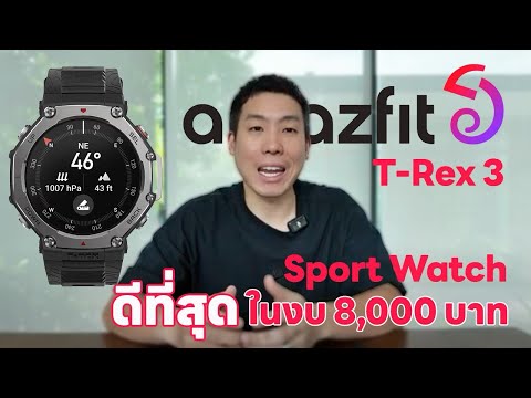 Run2Paradise AmazfitTRex3SportWatchที่ดีที่สุดในงบ8,000บาทRun2Paradise