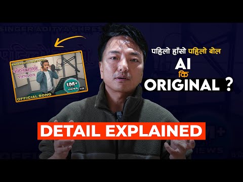 पहिलो हाँसो पहिलो बोल एआई कि अरिजिनल? Pahilo Haso Pahilo Bola AI or Original? Mero Online TV 