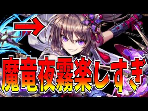 魔補正の魔竜夜霧おもろすぎだろw w w w暗黒はやめてくれ【逆転オセロニア】