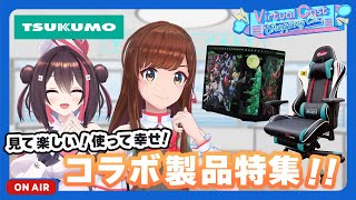 【白藤環×TSUKUMO】今月はコラボ商品をご紹介！？