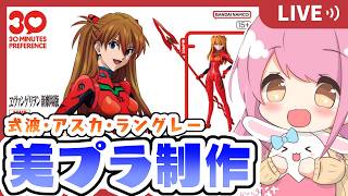 【 #美プラ制作 】【🔴手元/実写 あり】バンダイの最新美プラが凄い！？大好きな『式波・アスカ・ラングレー』制作していくよぉ✨【 #ヱヴァン