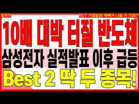 반도체 대장주 주가전망) XX배 대박 터질 반도체 삼성전자 실적발표 이후 급등 BEST２딱 두 종목! | 디에스경제타임즈 칠득이