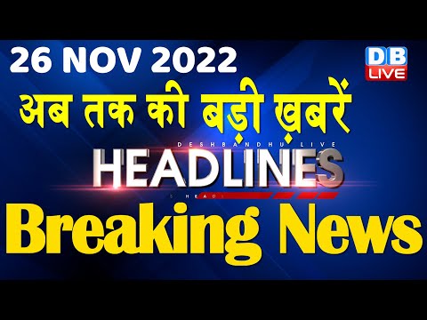 26 November 2022 | latest news, headline in hindi, Top10 News|Bharat Jodo Yatra | Politics |#dblive