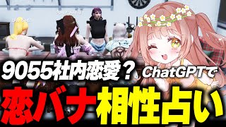 【#ストグラ】9055社内恋愛！？ChatGPTで恋バナ相性占い【ゆちゃめろでぃ/ゆちゃむ/聖母れりあ/聖女れりあ/ひのちゃむ/夏河ひのり/
