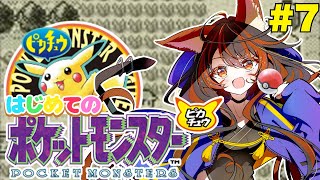 【ポケットモンスターピカチュウ】完全初見でやる《ゲームボーイ》#7　#vtuber