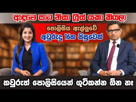 කමිසෙ නිසා ග්‍රීස් යකා වුණේ පාසල් සිසුවෙක් | නීතිය නිසා පොලිසිය මට්ටු වෙන හැටි ගැන අනාවරණයක්