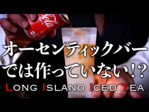 「全酒投入」飲みやすいのに強すぎるカクテル、”ロングアイランドアイスティー”を本気で作ってみた。