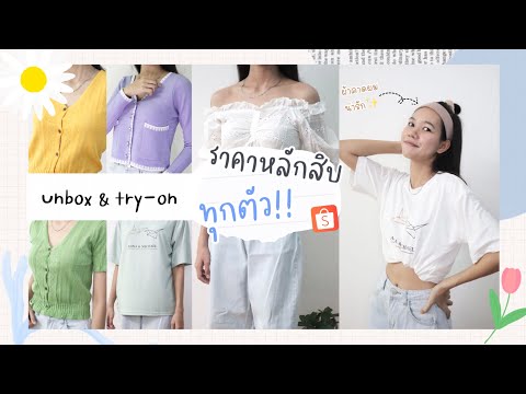 แกะพัสดุ📦-เสื้อผ้าจาก-Shopee-ไ แกะพัสดุ📦-เสื้อผ้าจาก-Shopee-ไ