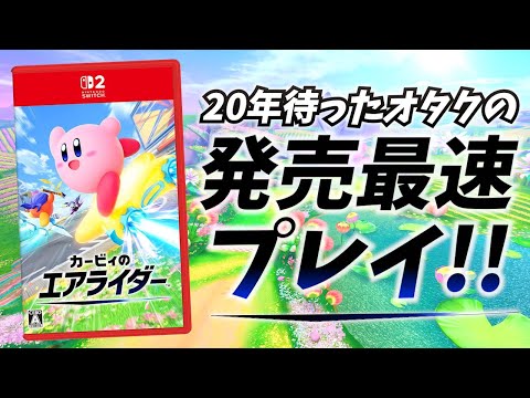 【視聴者とパドック】エアライドファンの『カービィのエアライダー』 最速プレイ!! ２