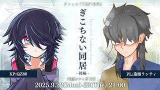 【クトゥルフ神話TRPG】「ぎこちない同居」後編 #QZンティぎこ同【 KP：QZ86 ／ PL：造海ランティ 】