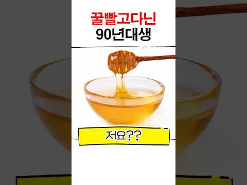 꿀빨고다닌 90년대생