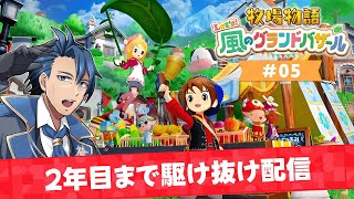【 #牧場物語 】1年目なつ29日～2年目いくまで耐久配信 ＃5【牧場物語 Let's！風のグランドバザール ネタバレあり 攻略 Ninte
