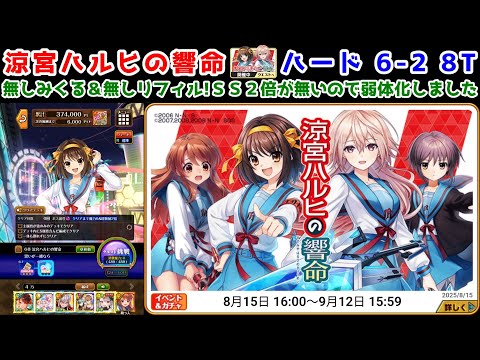 【💫ハルヒコラボ】ハード 6-2 8T 無しみくる＆無しリフィル!ＳＳ２倍が無いので弱体化しました【黒猫のウィズ 涼宮ハルヒの響命『黒猫のウィズ』❌『涼宮ハルヒの憂鬱』】