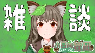 雑談配信【小日向狸凪/Vtuber】