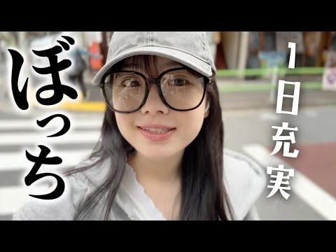 あの人の誕プレ探しぼっち旅！自由すぎるぼっち時間が充実しすぎた笑