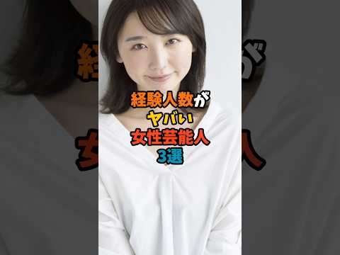 女性芸能人の経験人数ランキングと興味深い秘話 サムネイル