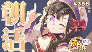 【朝活☀初見さん歓迎】 8月8日も 朝から彩り！  ～morning activities☀～【彩咲 茜／Vtuber🐸】