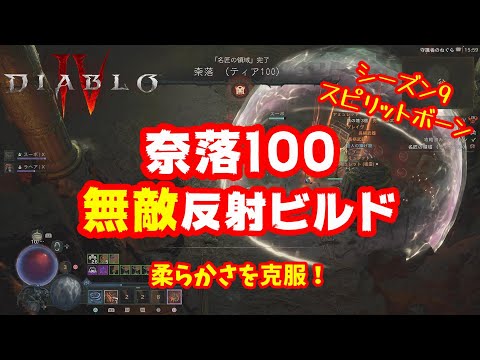 【Diablo4】常時無敵で奈落100脳筋クリア!希少タイプのスピリットボーン反射ビルド!シーズン9 2.3.0対応【ディアブロ4】