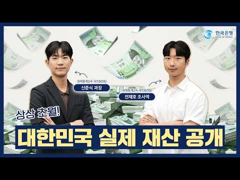 <strong>2025년</strong> 국민대차대조표로 보는 우리나라 자산 총정리