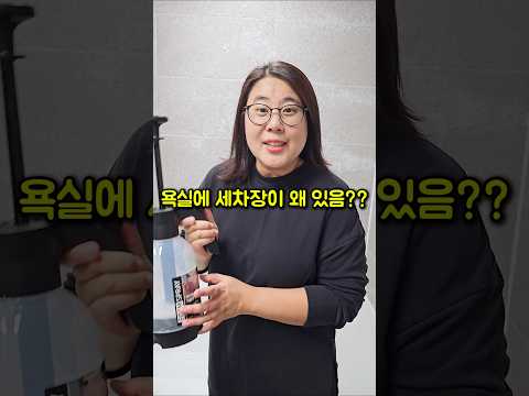 우리 집 욕실에 세차장이 왜 있음??ㅋㅋ