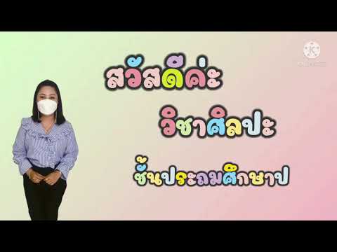 วิชาศิลปะป.2-เรื่องวิธีวาดภาพจ วิชาศิลปะป.2-เรื่องวิธีวาดภาพจ