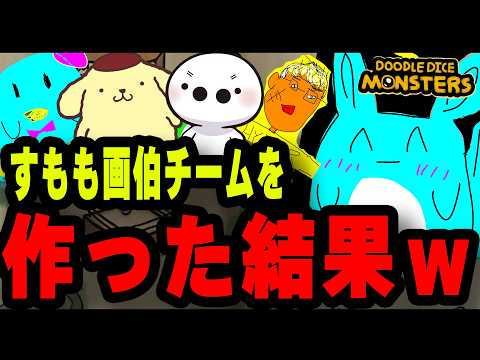 自分の絵がモンスターとなり戦う「Doodle Dice Monsters」ですもも画伯チームを作る