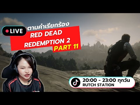 LIveRedDeadRedemption2ตาม