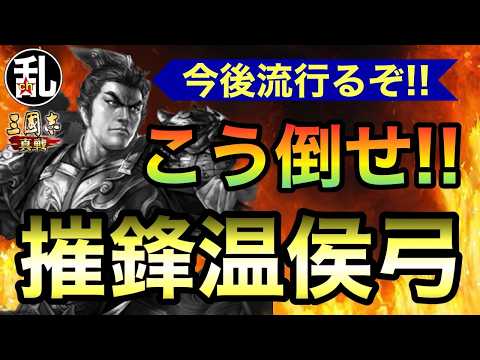 【三国志 真戦】温侯弓擦り系だから分かる温侯弓の倒し方【三國志】【三国志战略版】1577