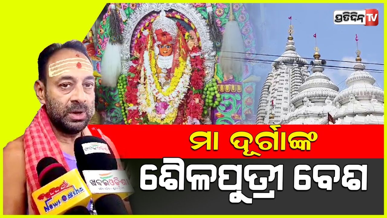 ମା ସମଲେଶ୍ଵରୀ,ମା ପାଟନେଶ୍ୱରୀ ଓ ମା ଦୂର୍ଗାଙ୍କ ଶୈଳପୁତ୍ରୀ ବେଶ| Navratri begins in Balangir.