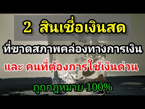 2-สินเชื่อเงินสด-ที่ขาดสภาพ 2-สินเชื่อเงินสด-ที่ขาดสภาพ