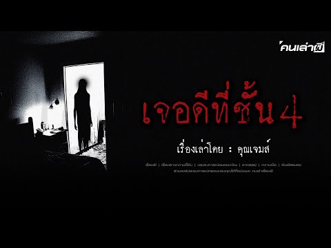 คนเล่าผีEP.742|เจอดีที่ชั้น