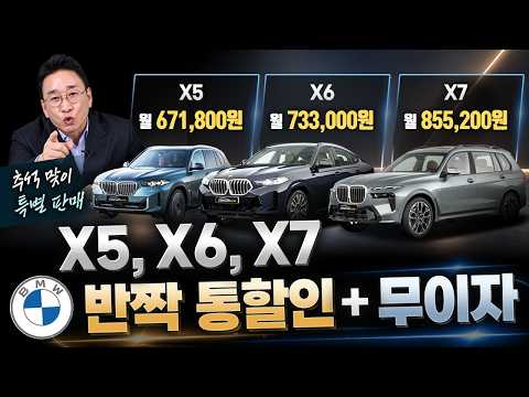 BMW X5 <strong>X6</strong> X7 반짝통할인+무이자!📢 추석때 타고 가세요~!🥰 제로플랜 인하가격 판매!