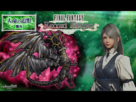 【FFRK】祝FF16ジル！コンプします！天命の追想-魔女-アクティブで30秒切りに挑みます！【FINAL FANTASY Record Keeper】