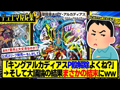 【デュエマ】『聖鎧亜キングアルカディアスって実は解除しても大丈夫そうじゃね？』に対するDMPの反応集