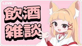 月曜から飲酒【#神尾赦葉/Vtuber/#ゆるはらいぶ】
