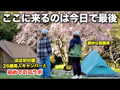 【初コラボ】ほぼ初対面の2人が閉鎖目前キャンプ場で過ごした特別な1日/ピエニクッピ