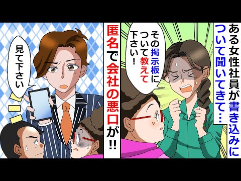 【再放送】匿名で会社の悪口が！→ある女性社員が書き込みについて聞いてきて…【LINEスカッと】