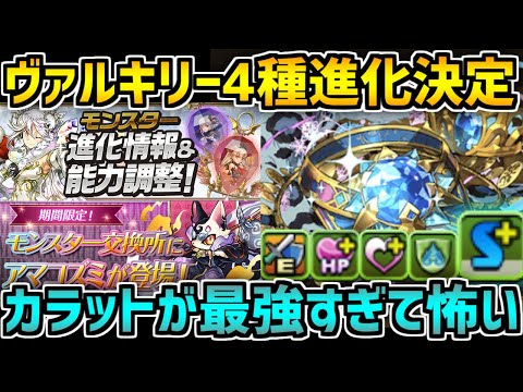 ヴァルキリーが強サブ+強武器に！カラットが最強武器に強化！アマコズミも復活！【パズドラ】