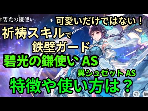 異シュゼットASが強すぎる！？完全サポート型の本領発揮【アナザーエデン】【碧光の鎌使いAS】 #アナデン初心者 #アナザーエデン