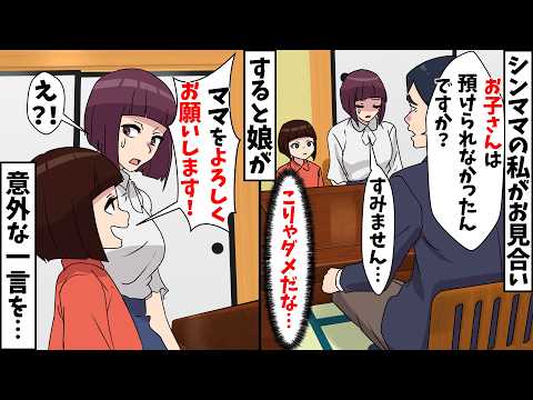 【スカッと】子連れシンママの私にエリートのお見合い相手「預けられなかったんですか?」私「すみません…」⇒すると娘が意外な一言を…【スカッとする話】