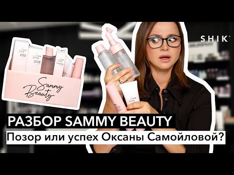 Разбор SAMMY BEAUTY / Позор или успех Оксаны Самойловой?