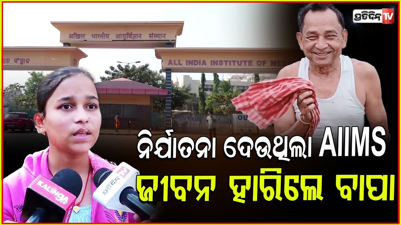 ଥରକୁ ଦିଥର ପଚାରିଲେ ଏତେ ଚିଡୁଛନ୍ତି AIIMS ଡାକ୍ତର ! Patient Dillip sahoo dies in Bhubaneswar AIIMS.