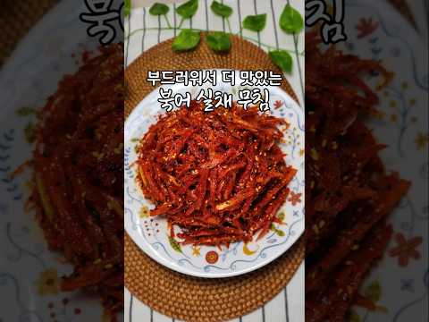 이거 정말 부드럽고 맛있어요/북어 실채 무침