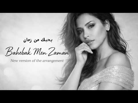 Bahebak Men Zaman -  بحبك من زمان