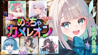 【めっちゃカメレオン】初大人数コラボ❗️かわいいみなさんとお絵かきかくれんぼ✨️ #ハルのあしあと