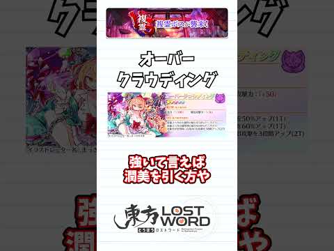 【東方LostWord】オーバークラウディングについて #東方lostword #東方lw＃ゆっくり解説