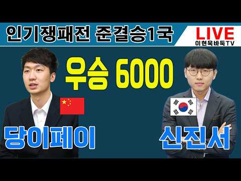 2026년 2월14일 오후4시 [LIVE] 신진서의 복수혈전 오늘만 기다렸다 